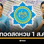 ถ่ายทอดสดออกรางวัลกินแบ่งรัฐบาล